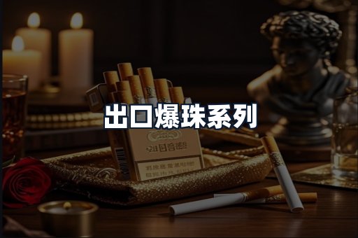 出口爆珠系列