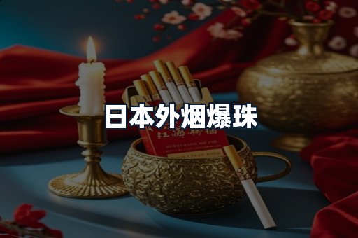 日本外烟爆珠