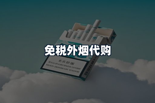 免税外烟代购